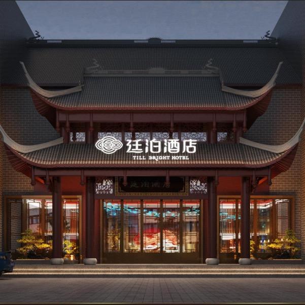 廷泊酒店(郴州裕后街店)
