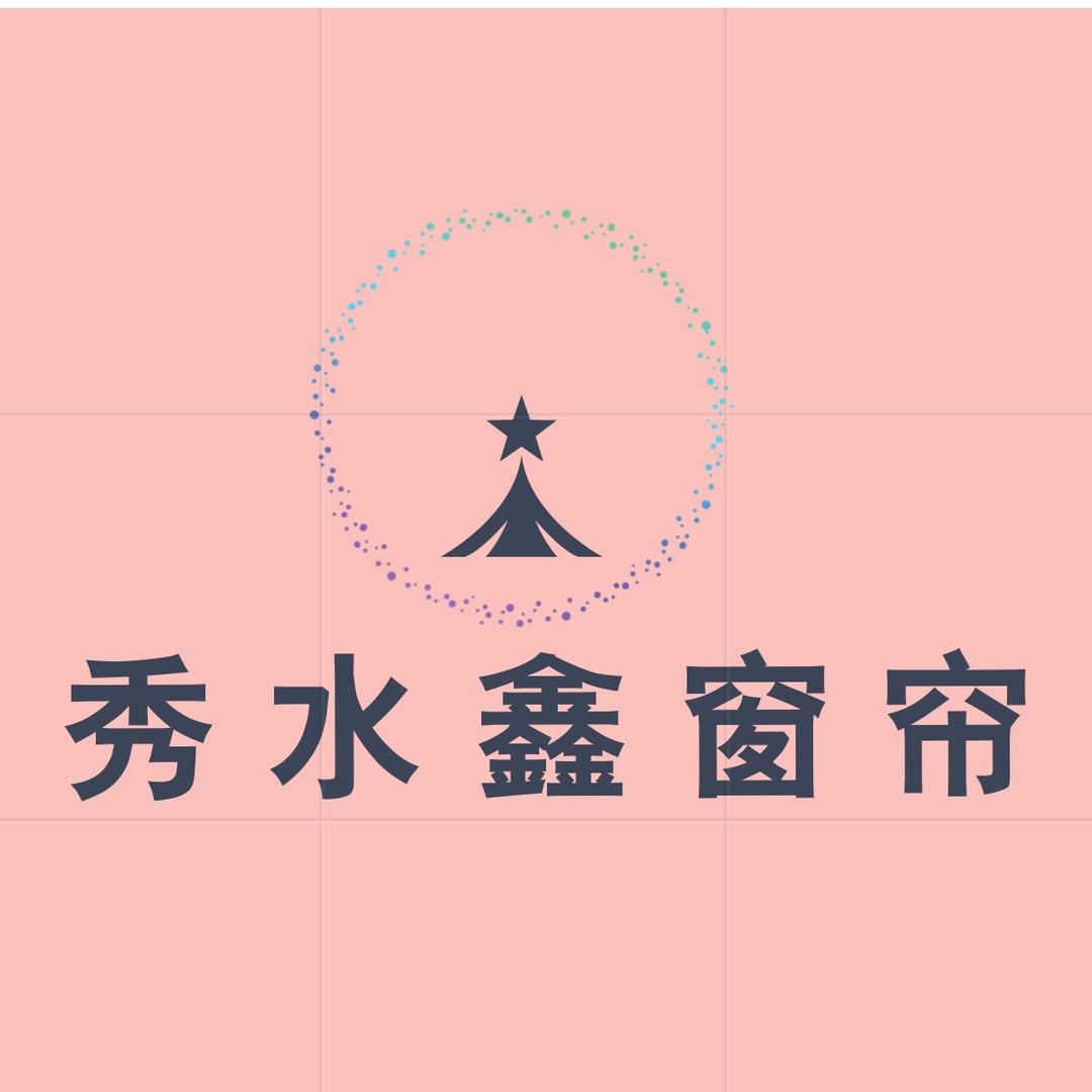秀水鑫窗帘