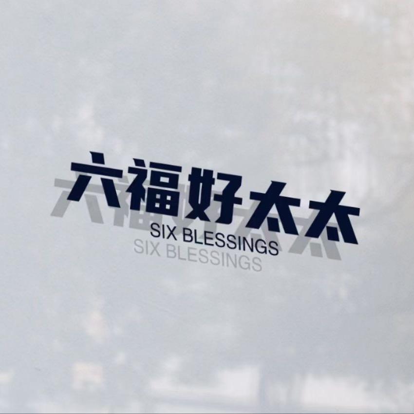 六福好太太厂家直销店