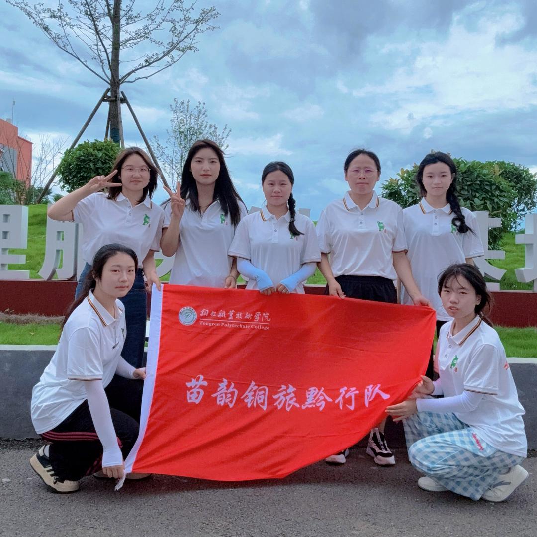 铜仁职业技术大学—苗韵铜旅黔行队