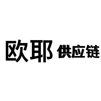 欧耶电商（拖鞋供应链）