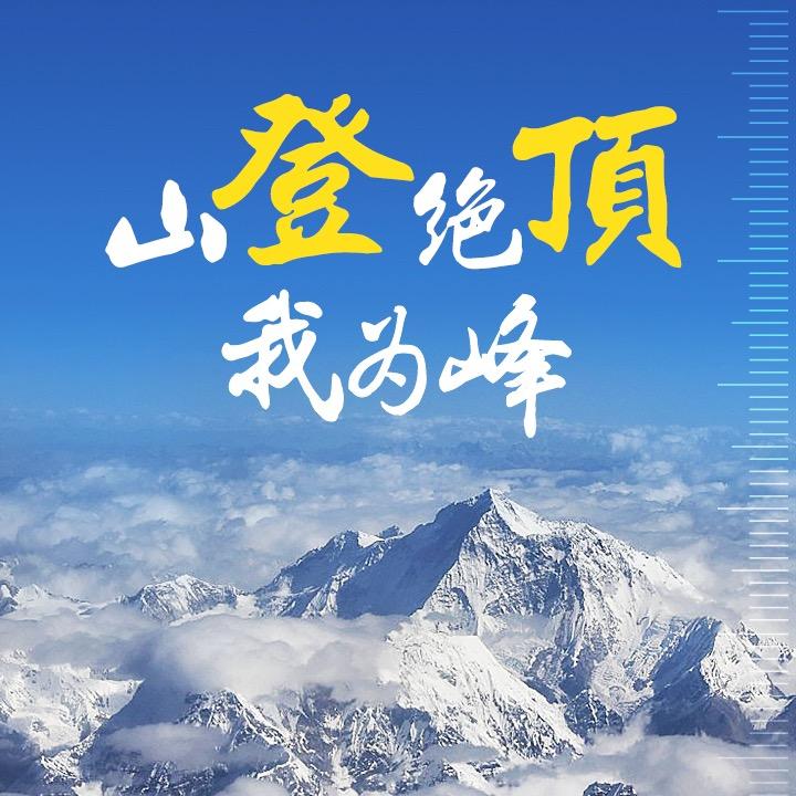 山高我为峰