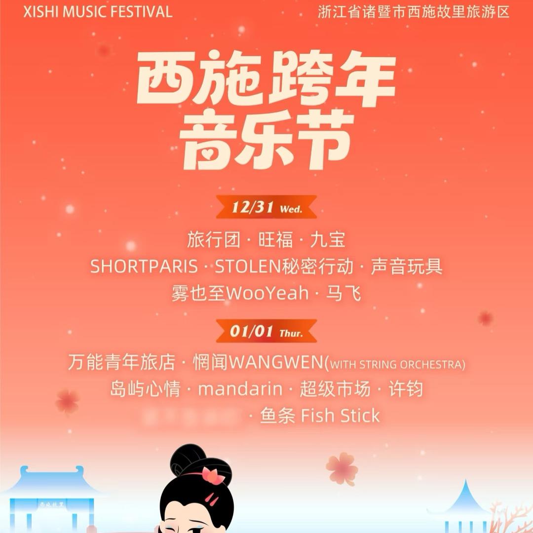 西施跨年音乐节-锐艺