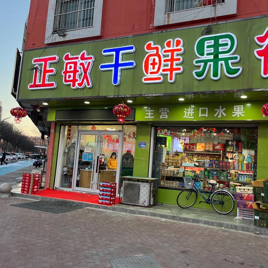 东阿县新城正敏干鲜果行