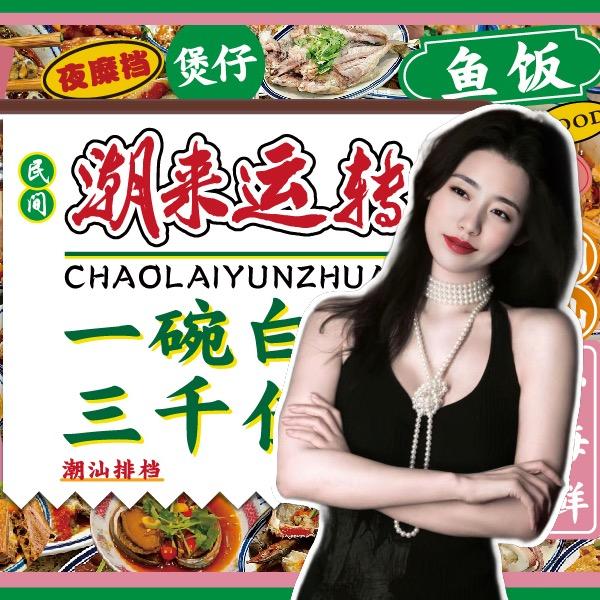 潮来运转.潮汕大排档.宴请宵夜（总号）