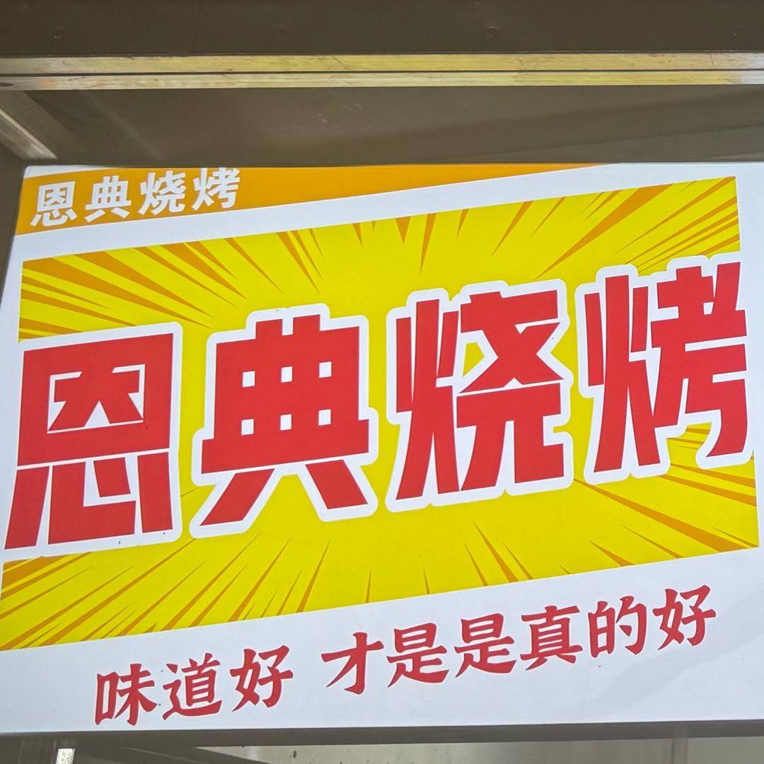 恩典烧烤