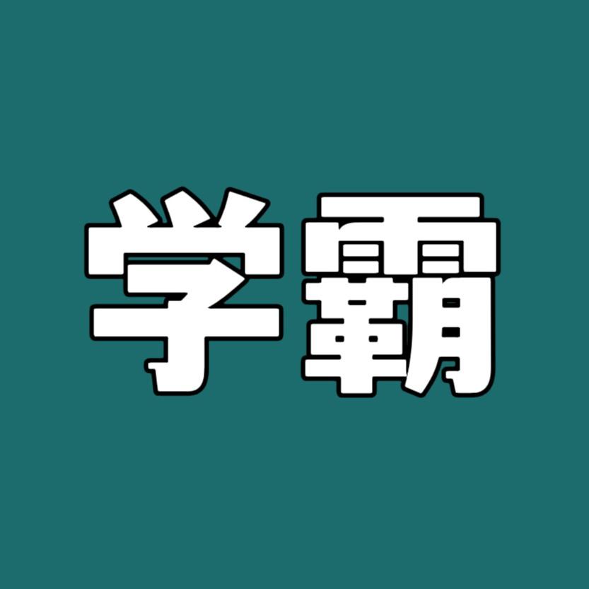 学霸教材库