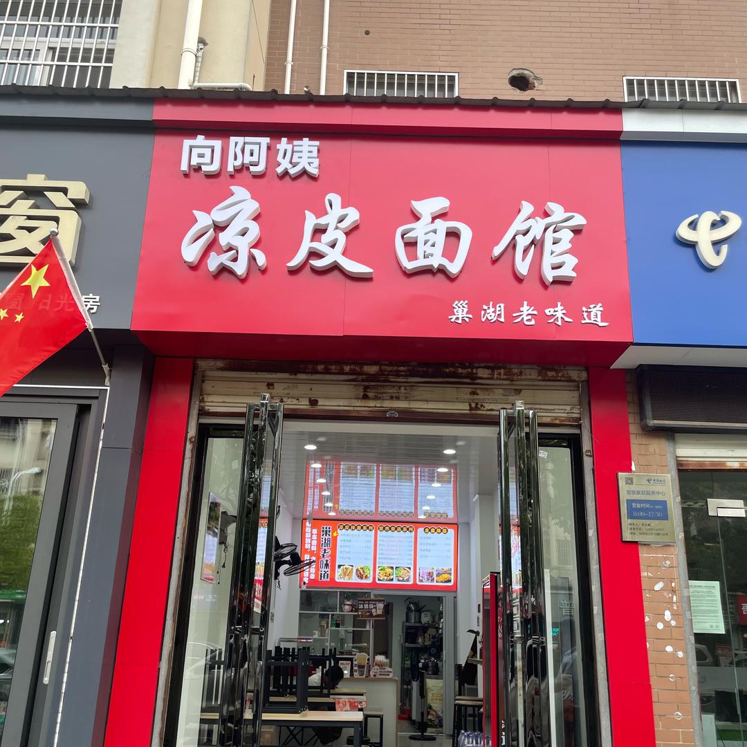 向阿姨凉皮面馆官方号