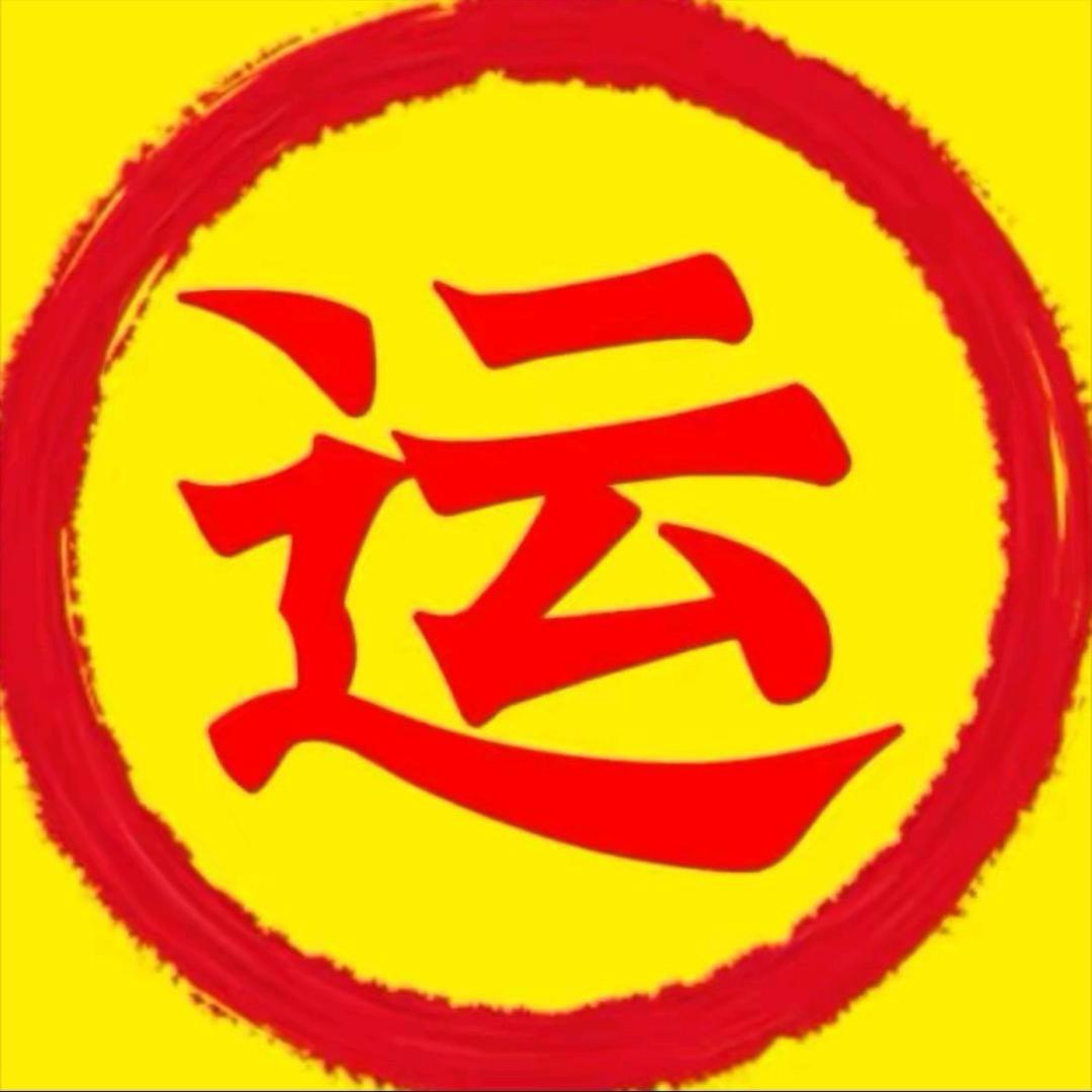 好运满满