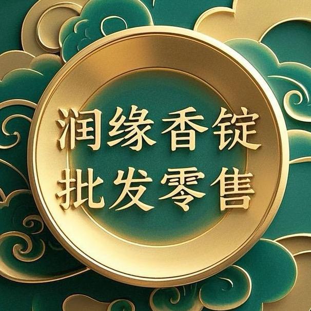 润缘香锭批发零售