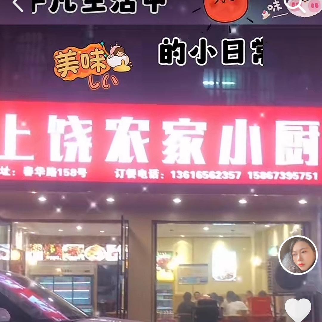 🍒🍎上饶农家小厨🌶️🌶️