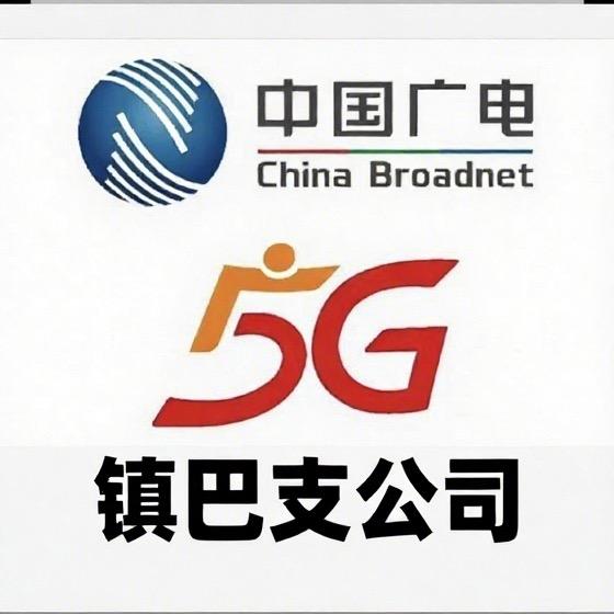 中国广电网络镇巴县支公司