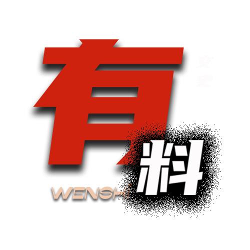 有料文史