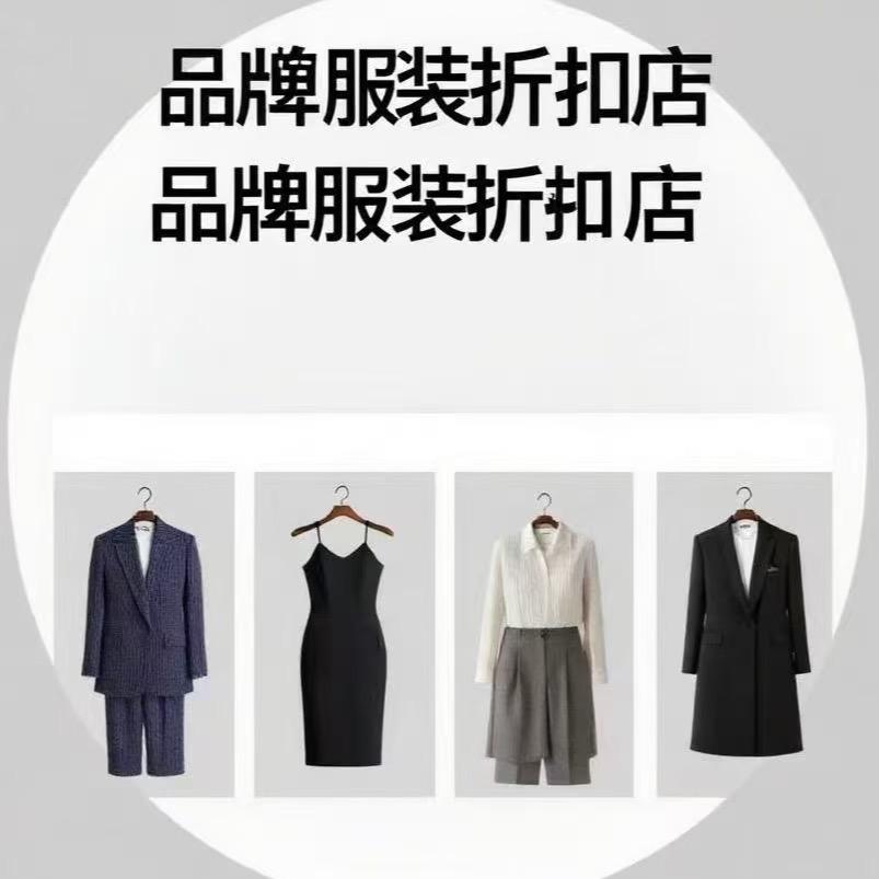 品牌服装折扣店