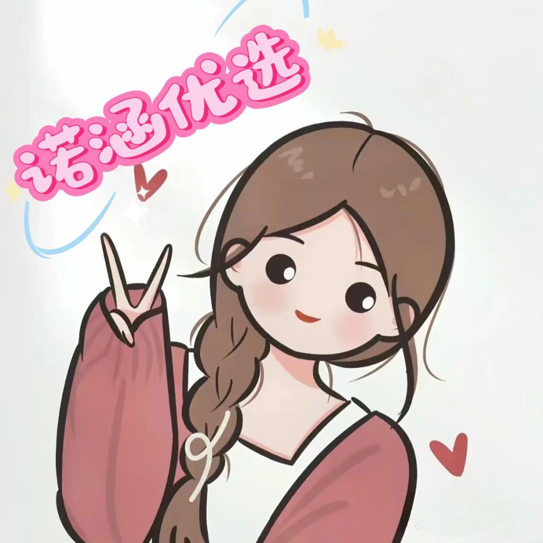 诺涵优选178❤️