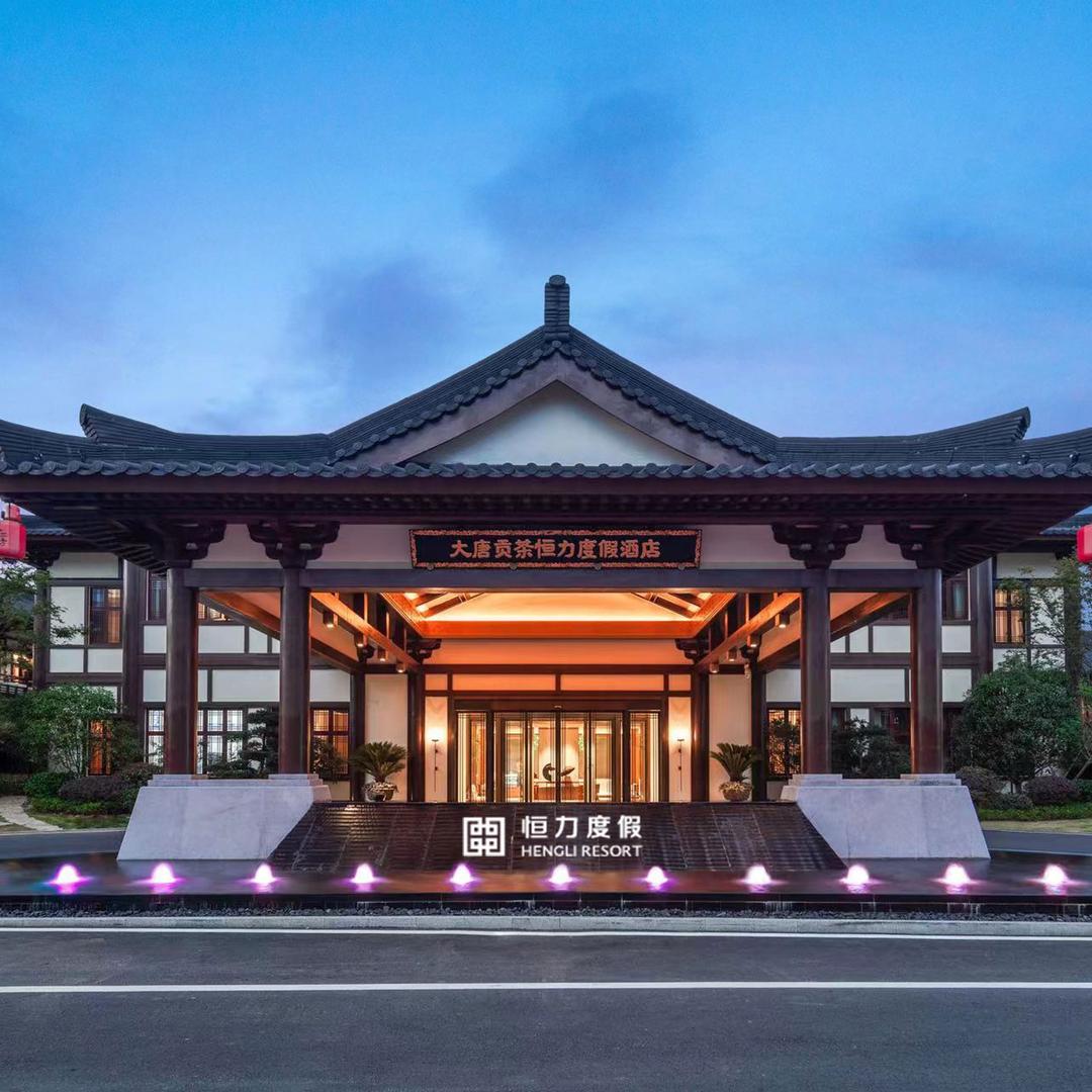 湖州长兴大唐贡茶恒力度假酒店