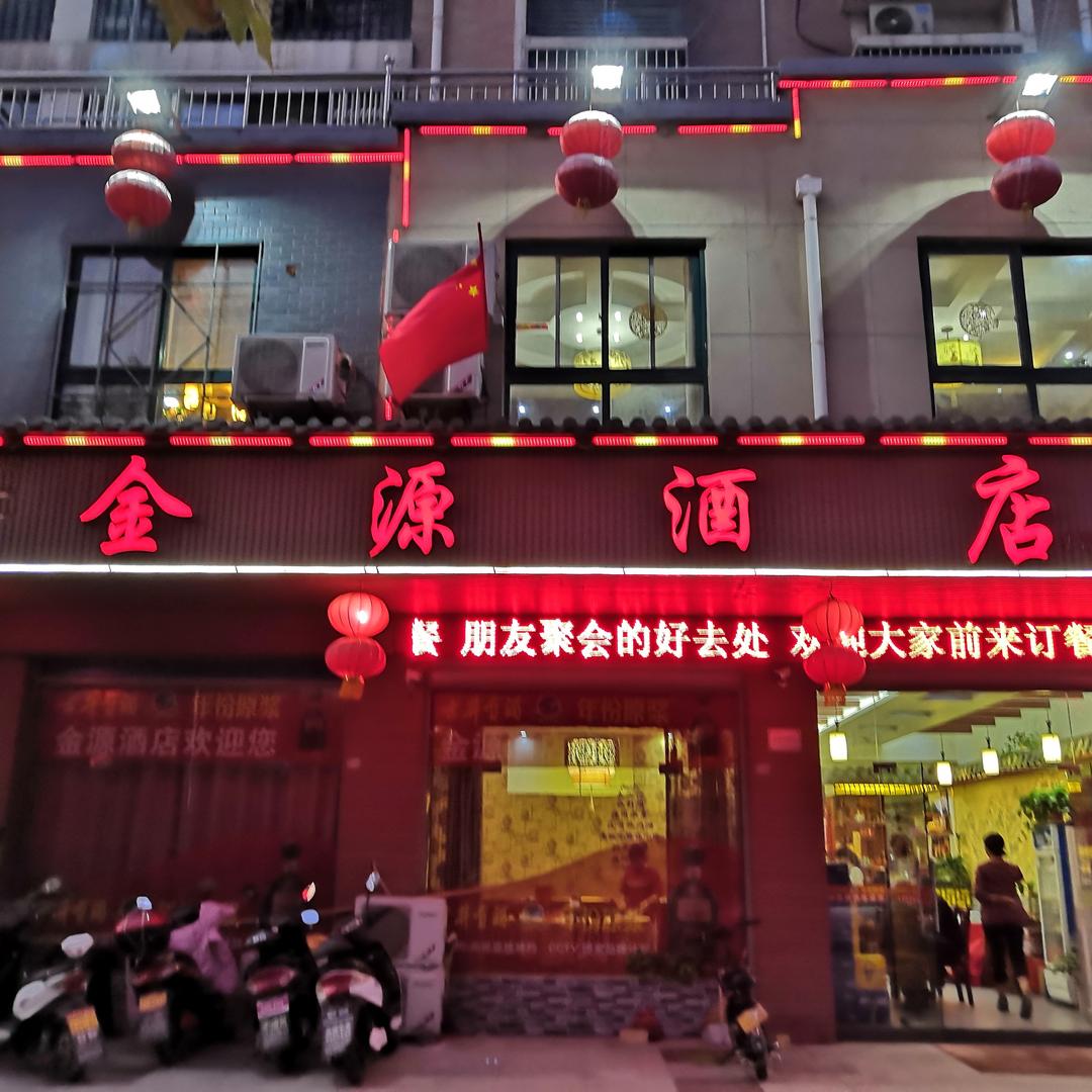 金源酒店🍺