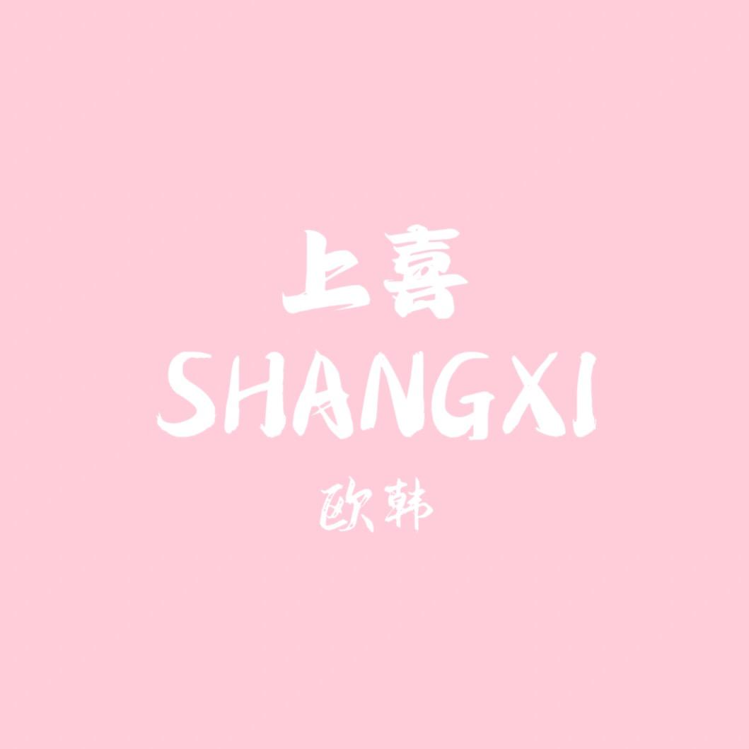 银基上喜欧韩女装（招聘）