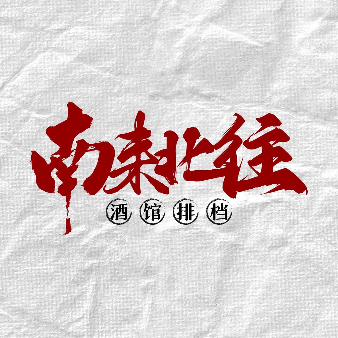 南来北往酒馆排档
