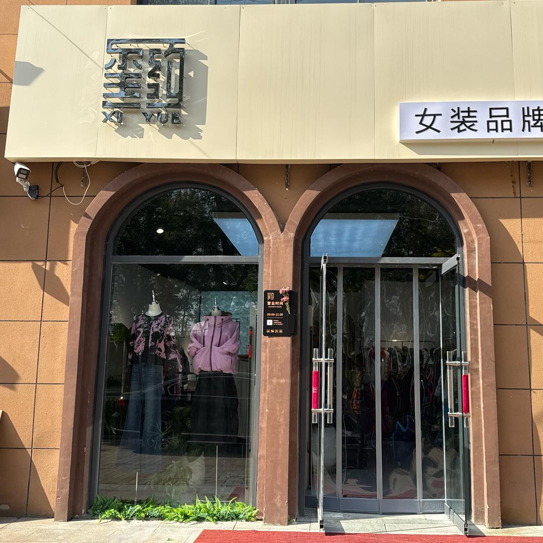 玺约女装品牌馆（福满园店）