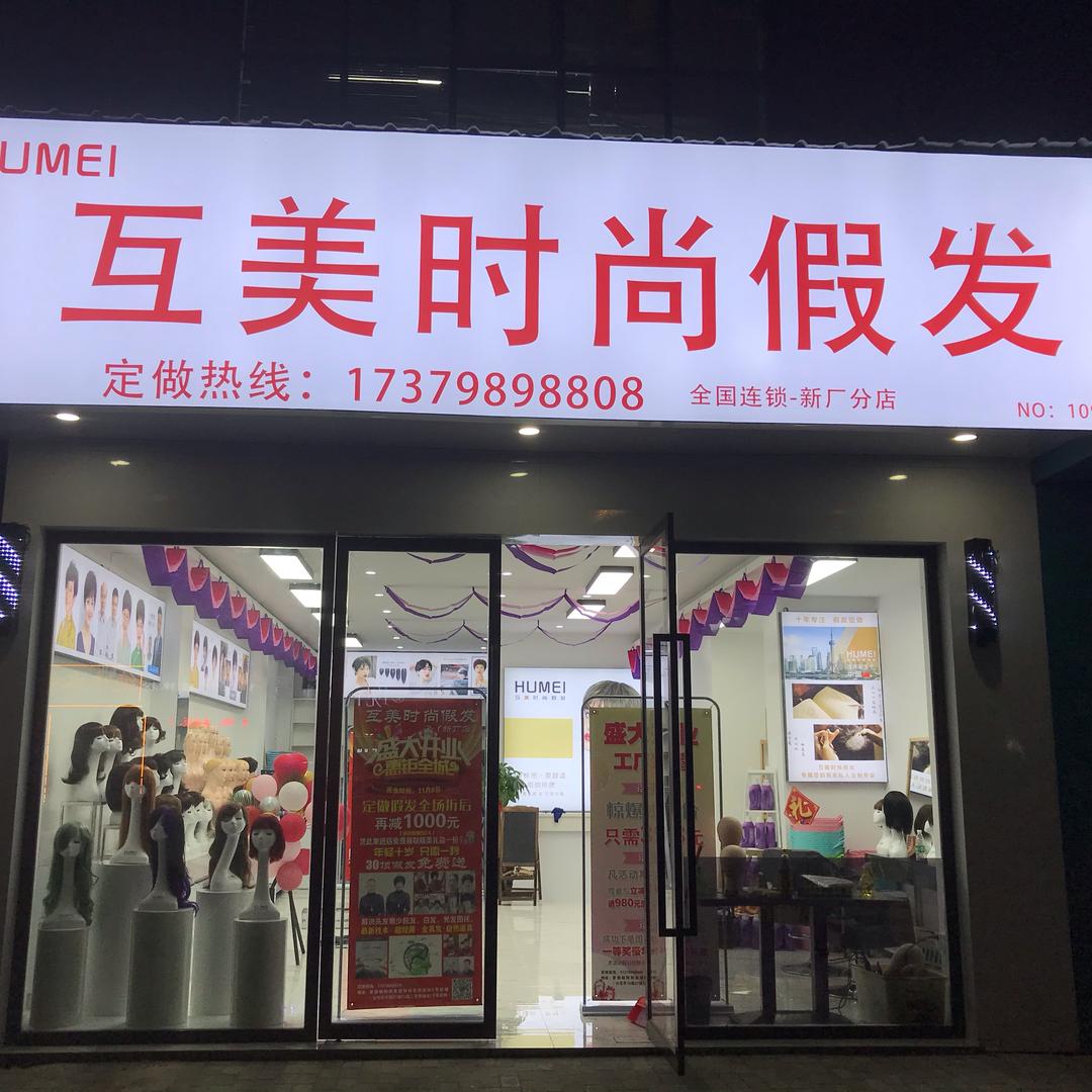 景德镇珠山区新厂互美假发店