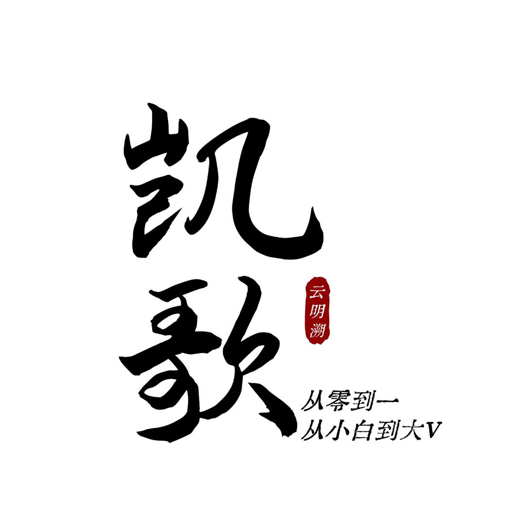 云明溯-凯歌