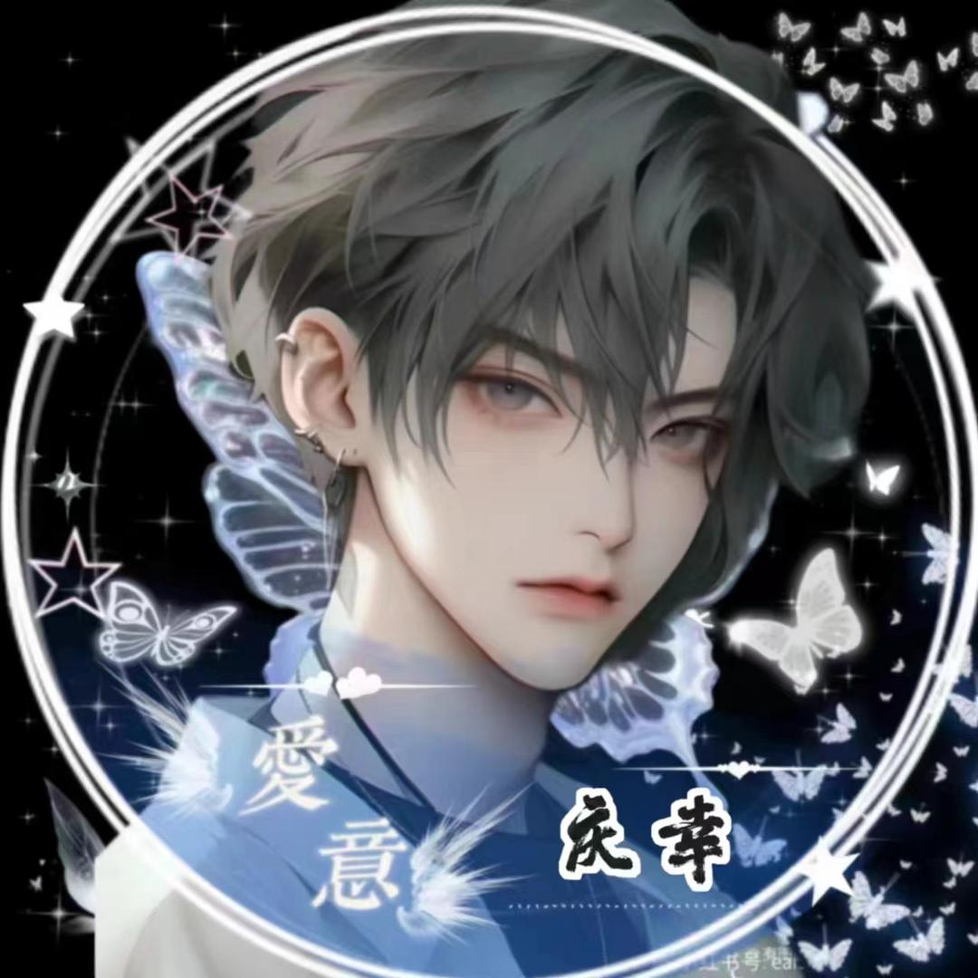 𝒶.庆幸