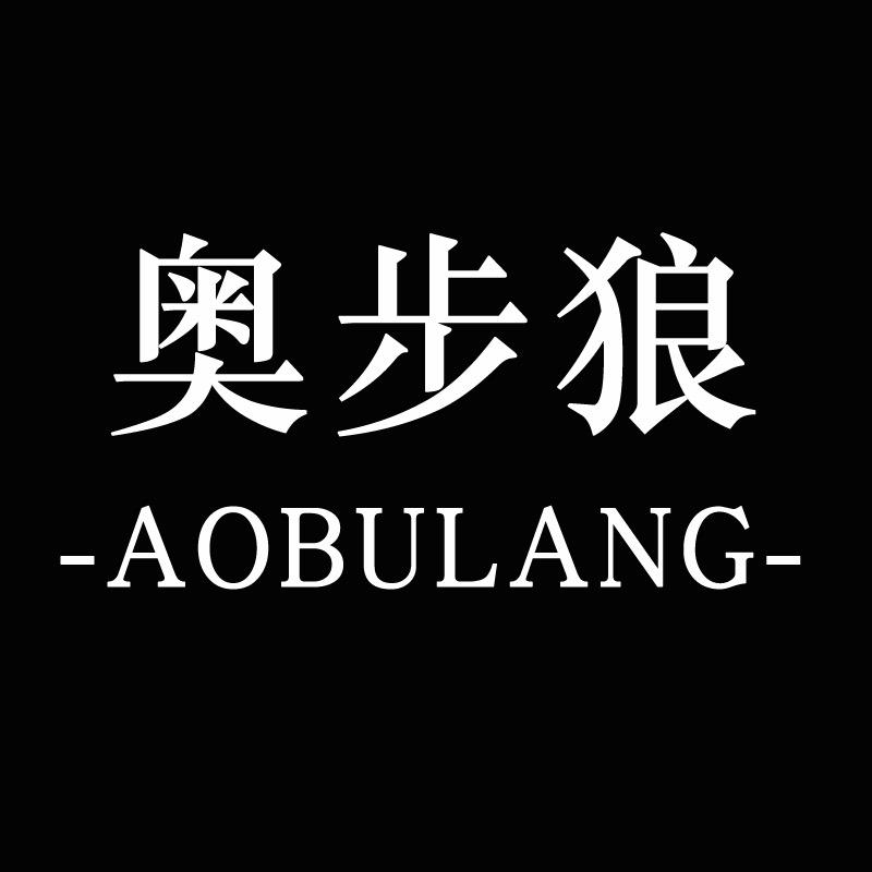 奥步狼男装旗舰店