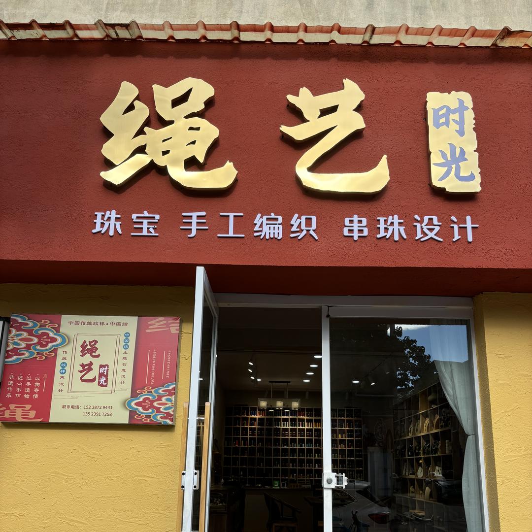 绳艺时光东夫店