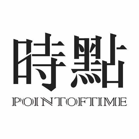 时点造型