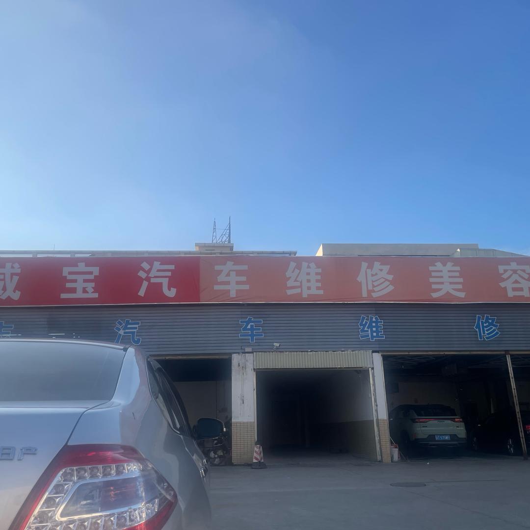 三乡威宝汽车维修美容中心阿斌