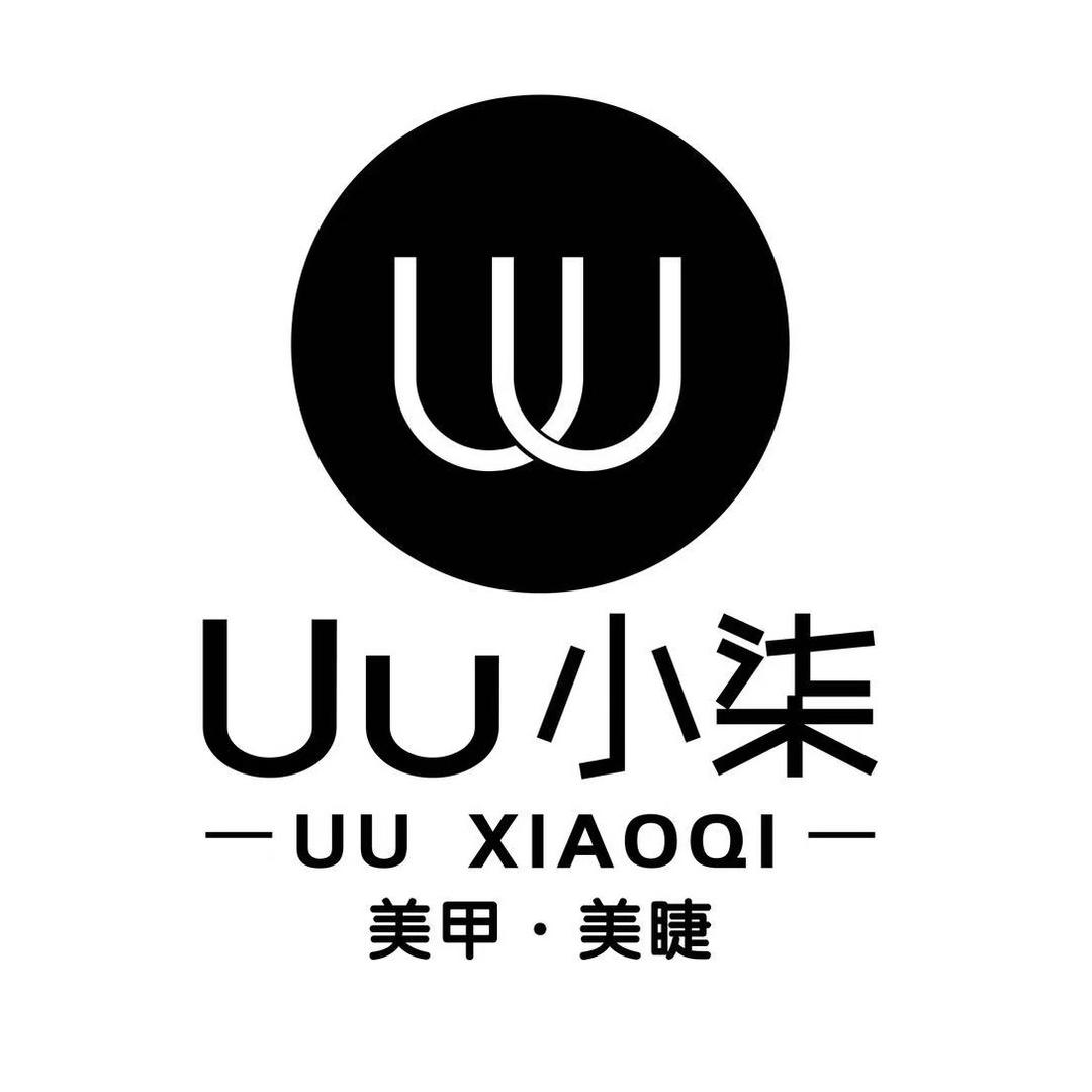 Uu小柒美甲美睫