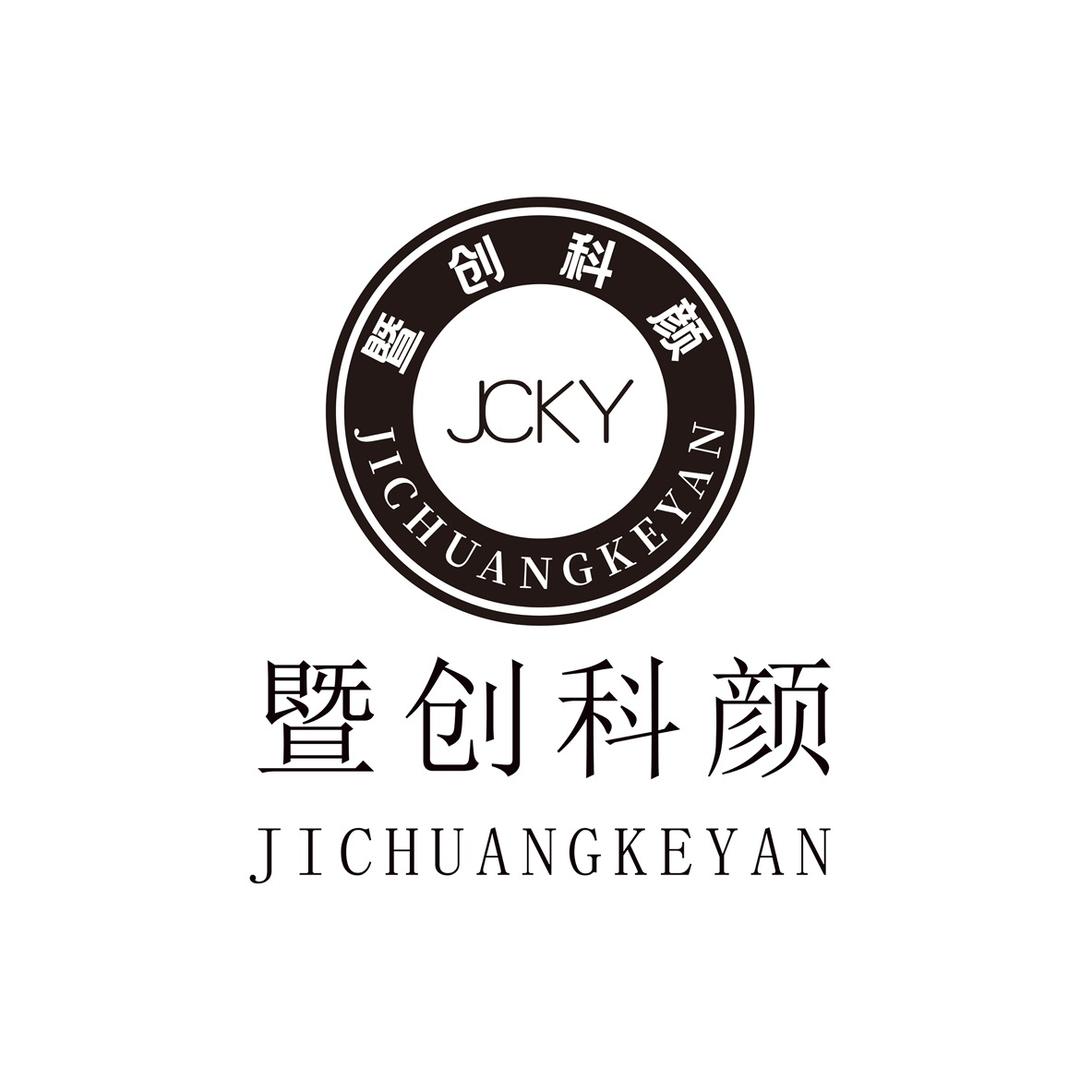 暨创科颜官方号