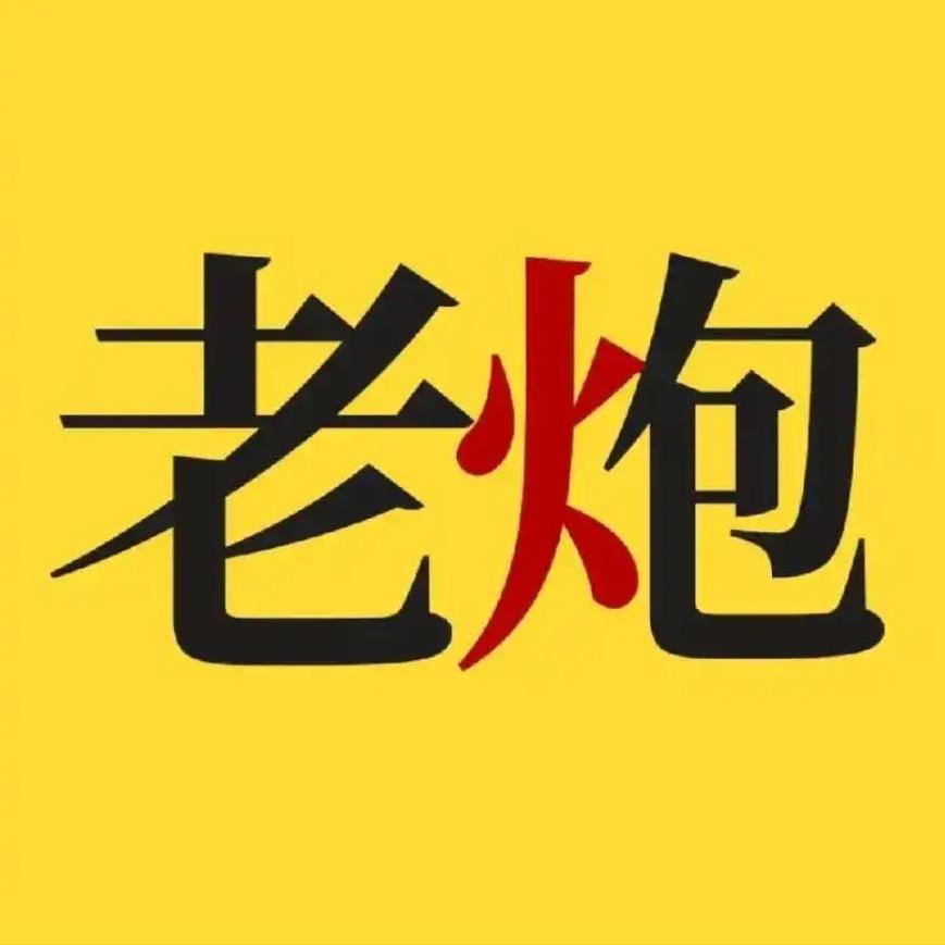 老炮吖