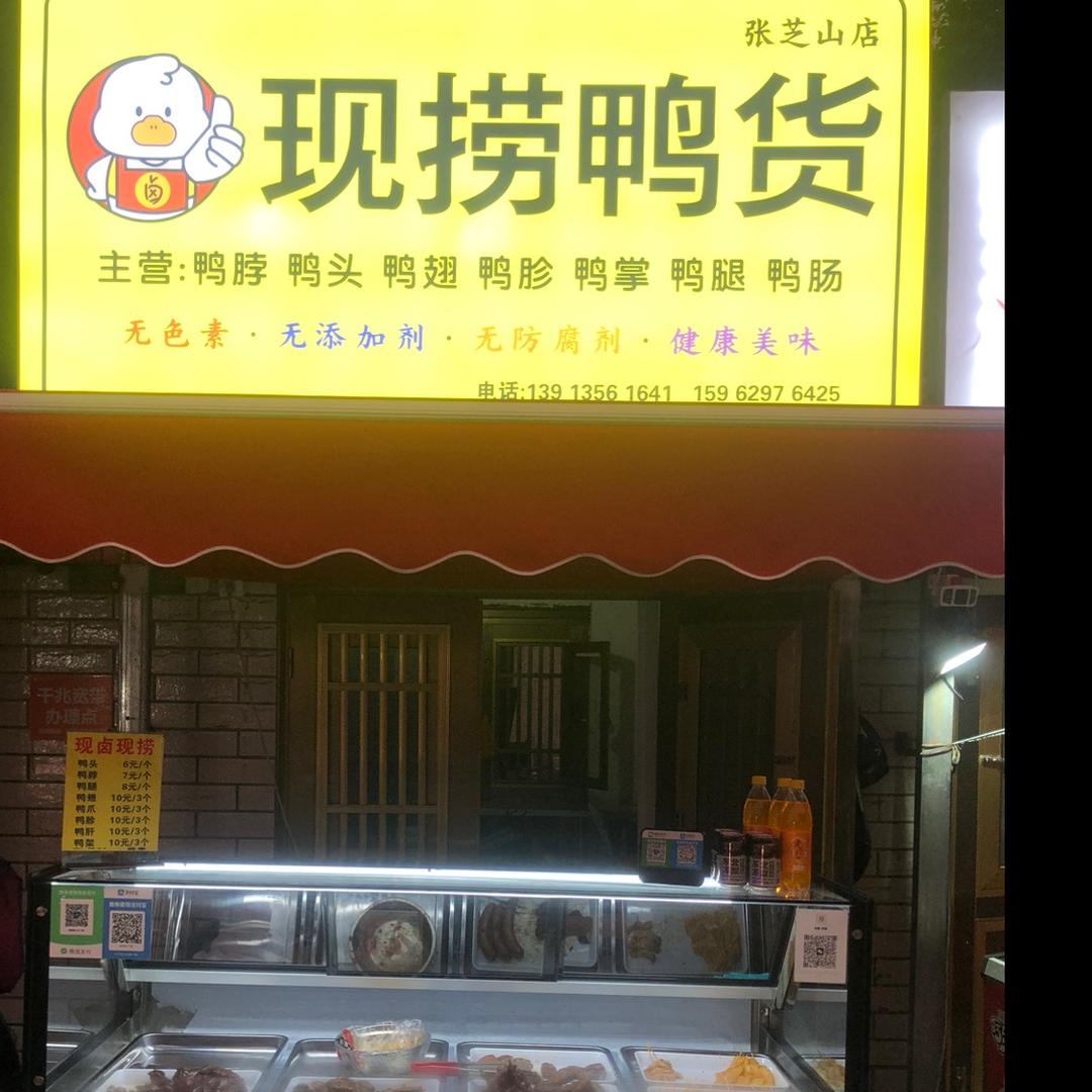 现捞鸭货- 张芝山店农贸市场向西50米