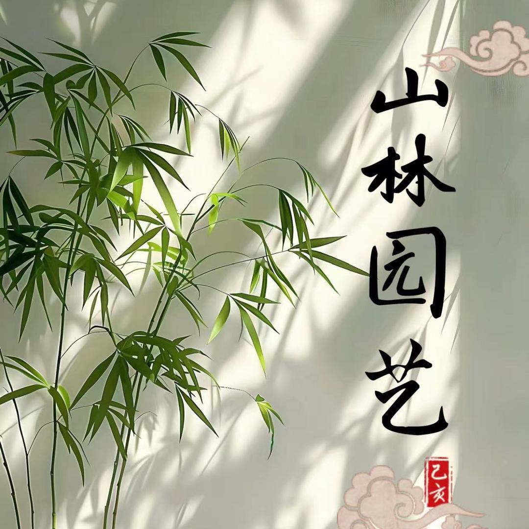 山林园艺