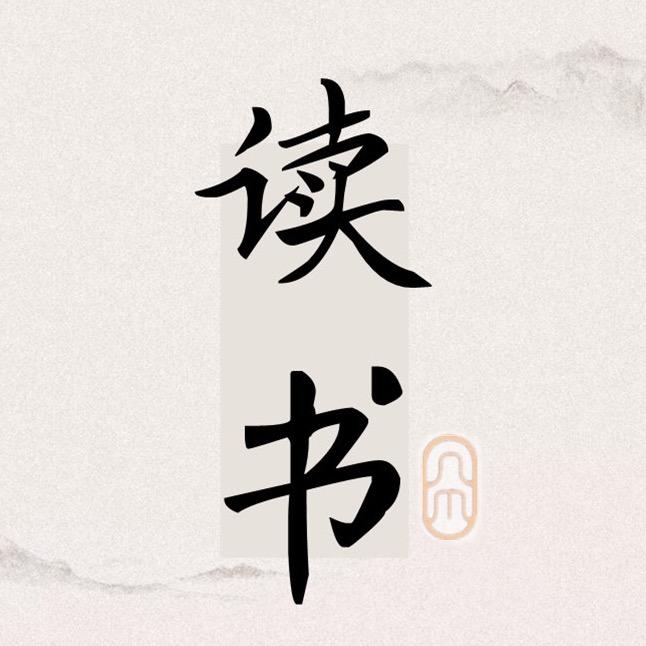 读书