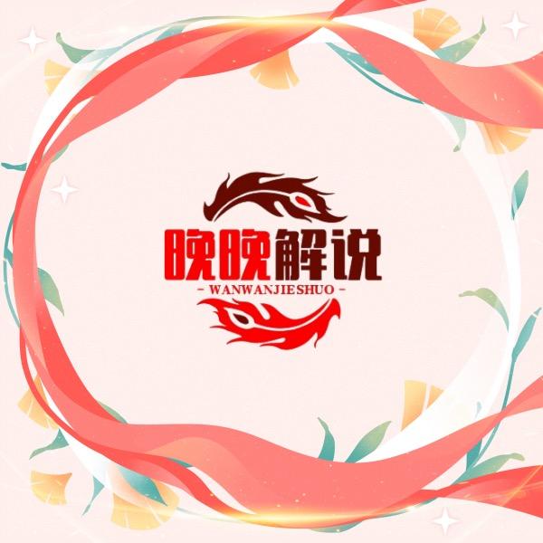 晚晚解说球