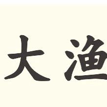 邢台市襄都区大渔家童装