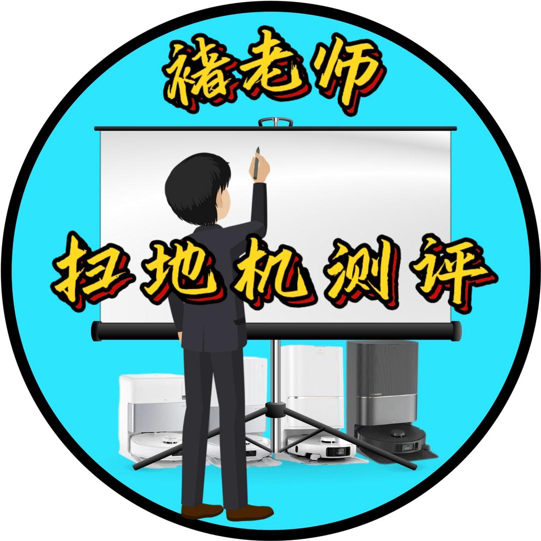 褚老师扫地机测评【桃子】
