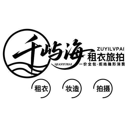 千屿海租衣旅拍官方号
