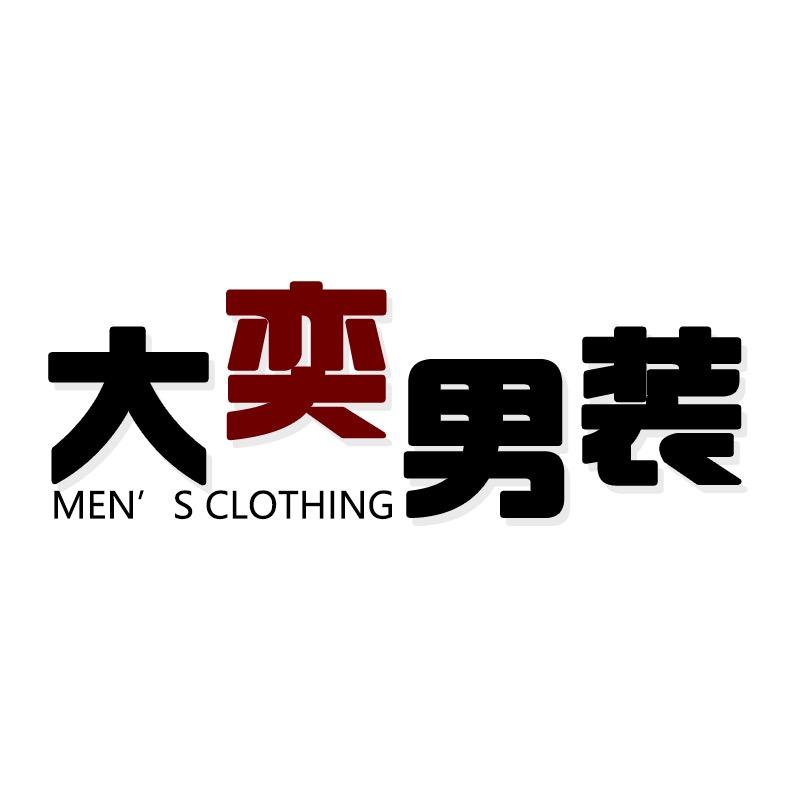 山东大奕男装工厂