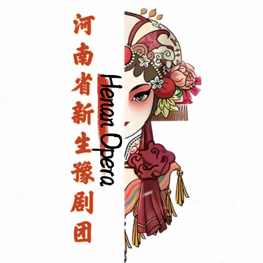 河南省新生豫剧团