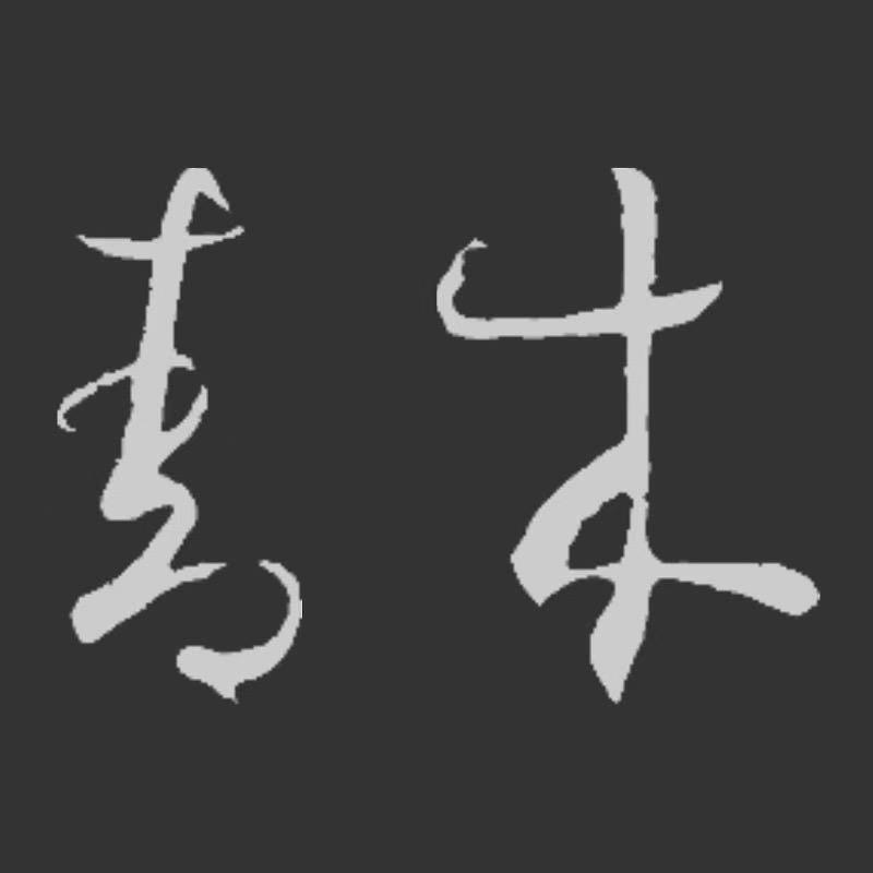 「青木」「文人雅士的东方美学」