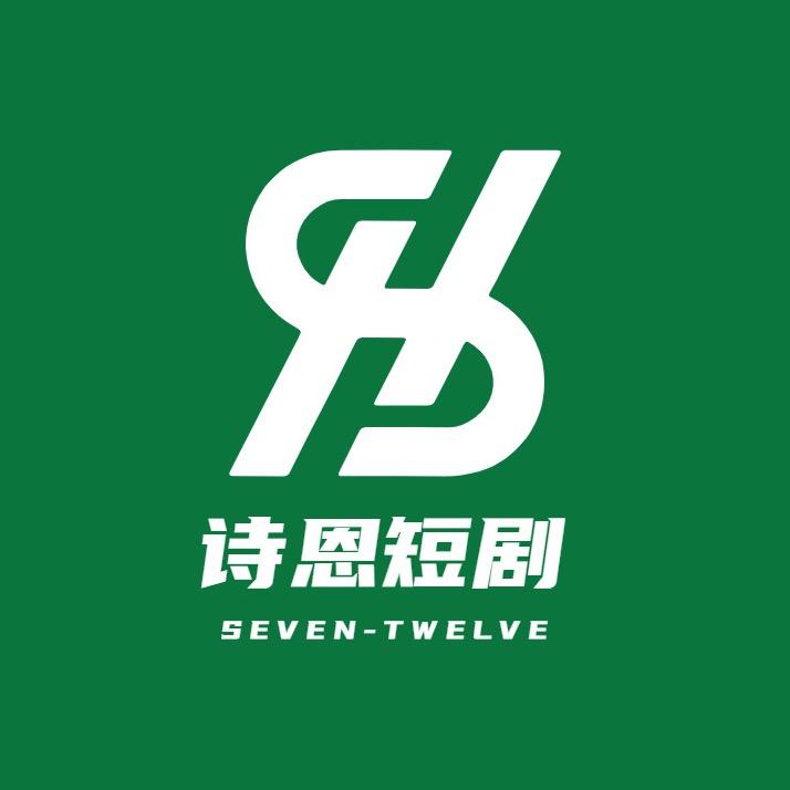 诗恩短剧