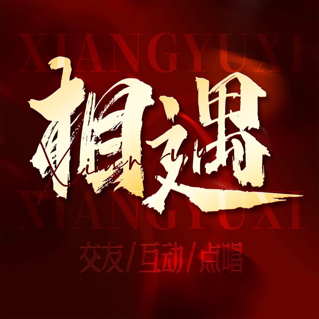 相遇-交友·点唱互动·