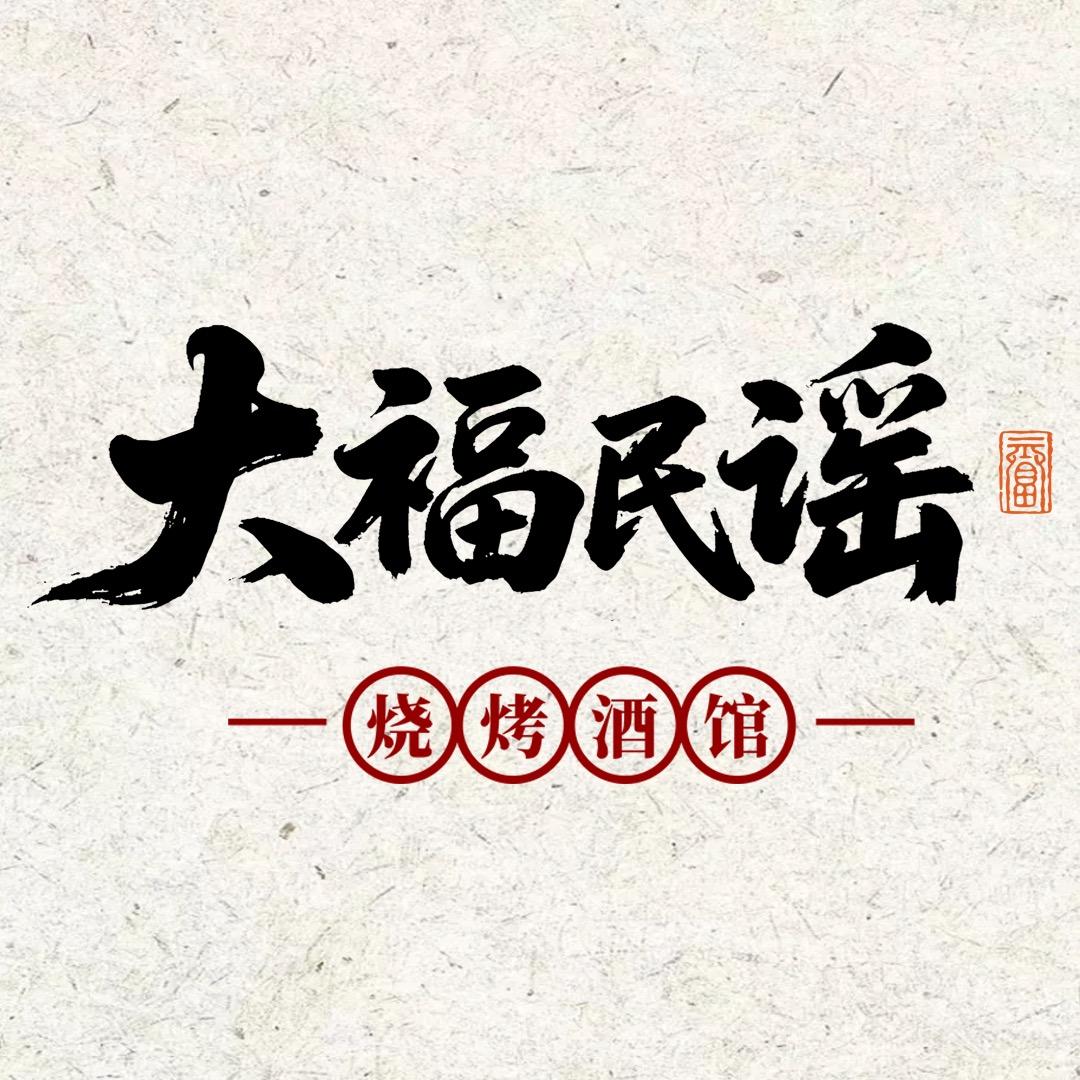 大福民谣-烧烤酒馆