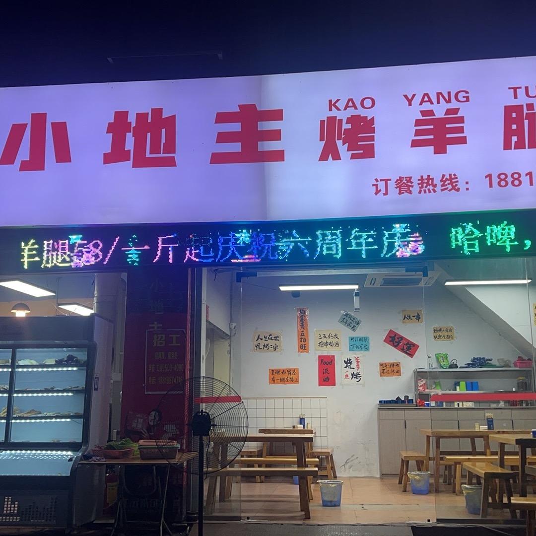 乐昌市小地主烧烤