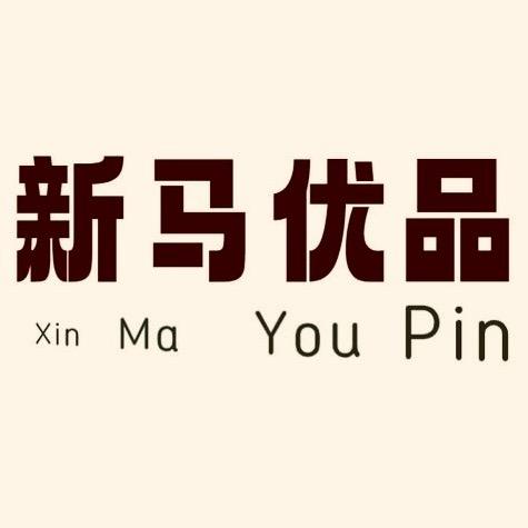 新马优品家具