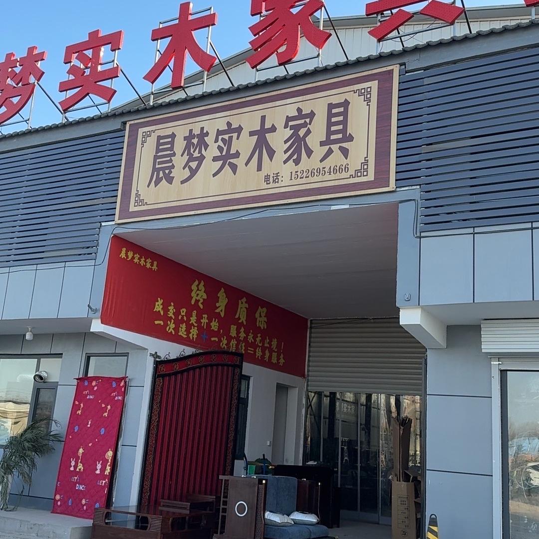 晨梦实木家具批发